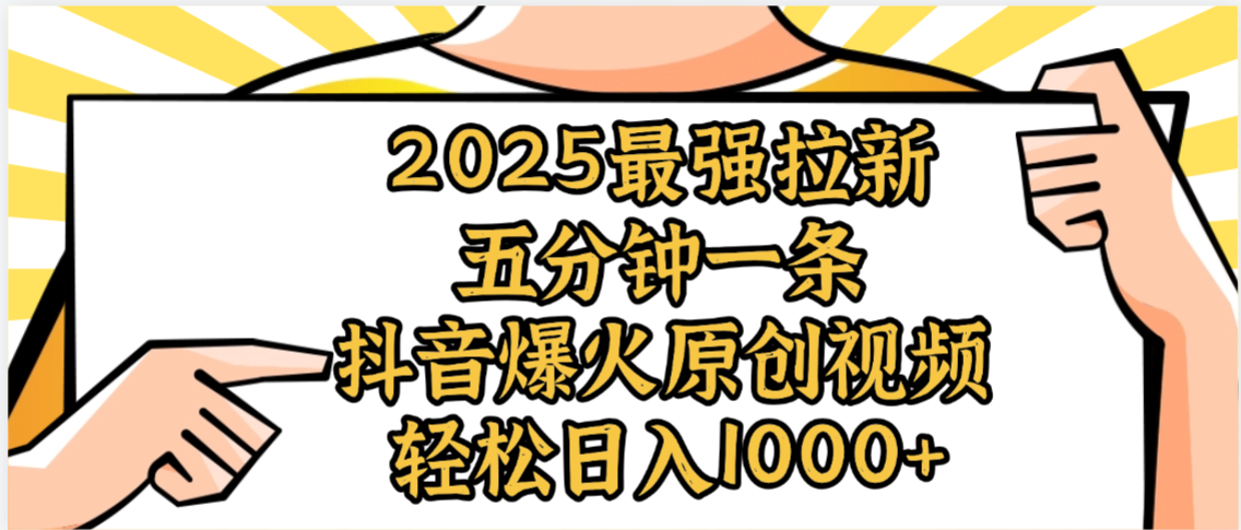 2025最强拉新首发，单用户下载5元，轻松日入1000+，小白轻松上手搞钱项目网-网创项目资源站-副业项目-创业项目-搞钱项目搞钱项目网