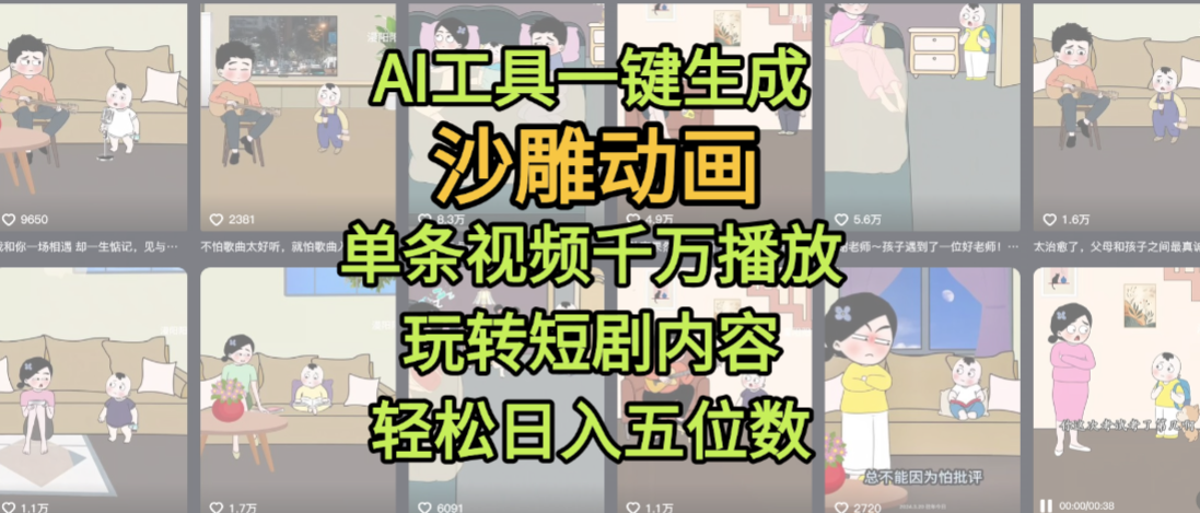 AI工具一键生成沙雕动画，单条视频千万播放，玩转短剧内容，轻松日入五位数，这个月已经赚2W+搞钱项目网-网创项目资源站-副业项目-创业项目-搞钱项目搞钱项目网