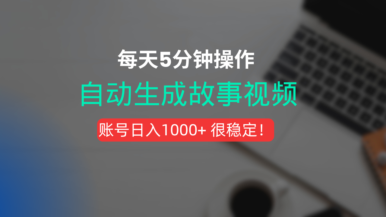 新玩法！一键生成故事短视频，剪辑配音全自动，操作不到5分钟！搞钱项目网-网创项目资源站-副业项目-创业项目-搞钱项目搞钱项目网