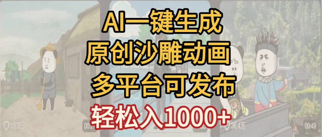 一键制作沙雕动画玩法，条条过原创多平台赚收益，小白看完也会操作【最新】搞钱项目网-网创项目资源站-副业项目-创业项目-搞钱项目搞钱项目网
