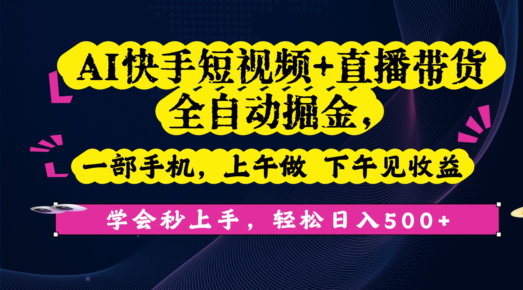 AI快手短视频+直播带货全自动掘金，一部手机，上午做 下午见收益，学会秒上手，轻松日入500+!搞钱项目网-网创项目资源站-副业项目-创业项目-搞钱项目搞钱项目网