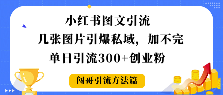 小红书图文引流，几张图片引爆私域加不完，单日引流300＋创业粉搞钱项目网-网创项目资源站-副业项目-创业项目-搞钱项目搞钱项目网