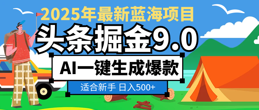 2025惊爆!头条掘金逆天改命玩法,AI一键生成爆款文章,只要会复制粘贴,日入500+轻松到手搞钱项目网-网创项目资源站-副业项目-创业项目-搞钱项目搞钱项目网