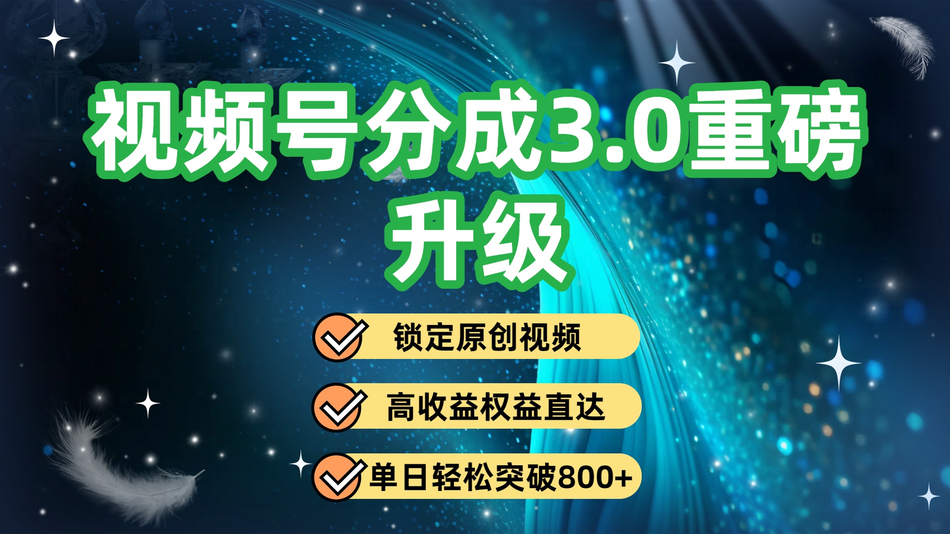 视频号分成3.0重磅升级:锁定原创视频,高收益权益直达,单日轻松突破800+搞钱项目网-网创项目资源站-副业项目-创业项目-搞钱项目搞钱项目网