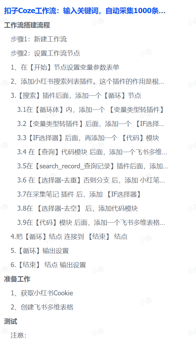 扣子Coze工作流：输入关键词，自动采集1000条小红书爆款笔记（附实操演示）搞钱项目网-网创项目资源站-副业项目-创业项目-搞钱项目搞钱项目网