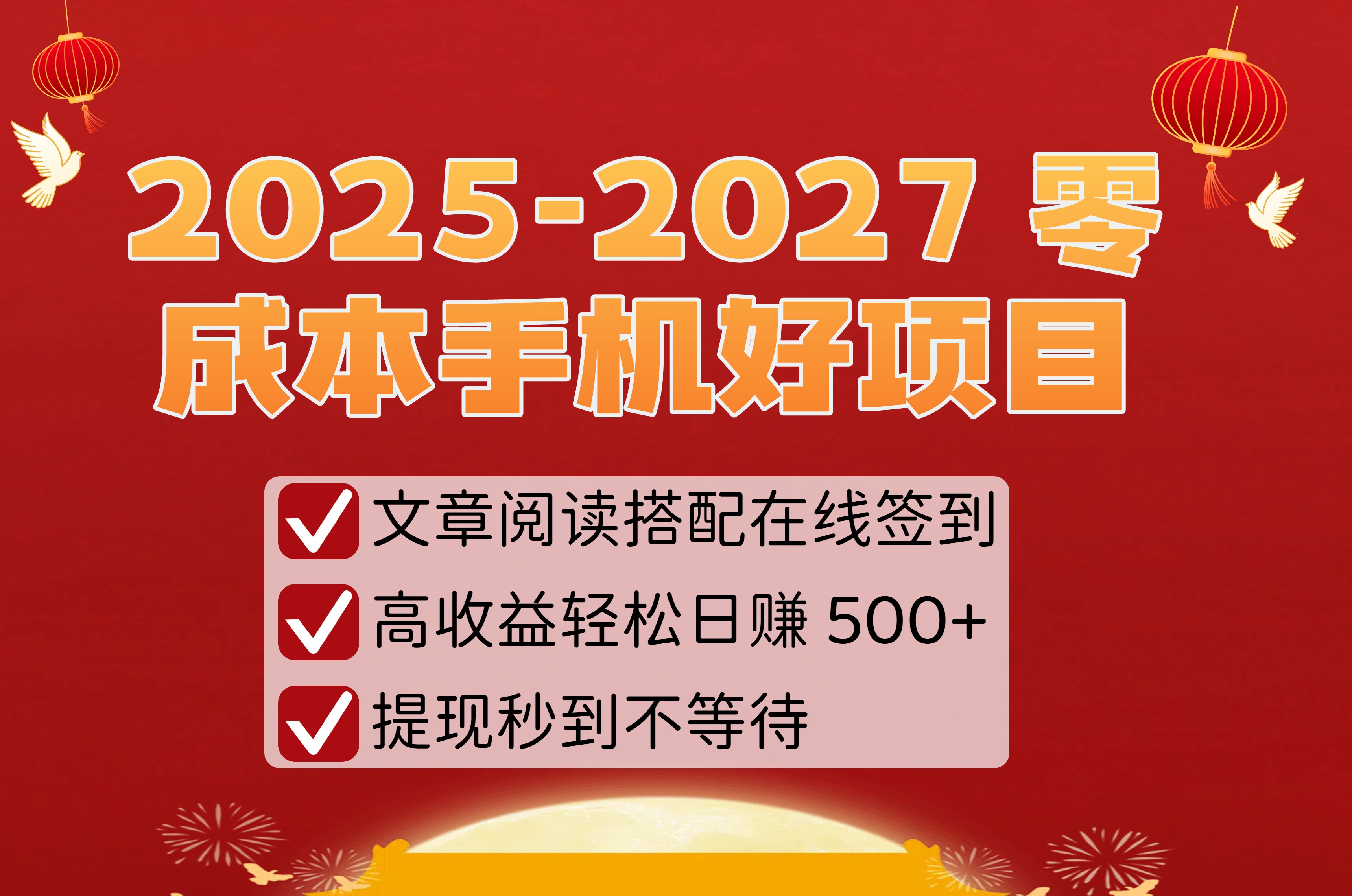 2025-2027 零成本手机好项目：文章阅读搭配在线签到，高收益轻松日赚 500+，提现秒到不等待搞钱项目网-网创项目资源站-副业项目-创业项目-搞钱项目搞钱项目网