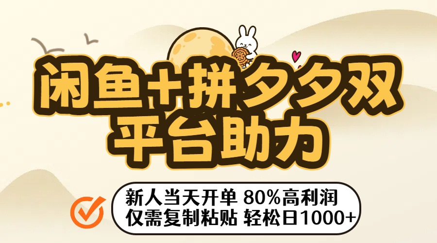 闲鱼+拼夕夕双平台助力！新人当天开单，80%高利润，仅需复制粘贴，轻松日入1000+搞钱项目网-网创项目资源站-副业项目-创业项目-搞钱项目搞钱项目网