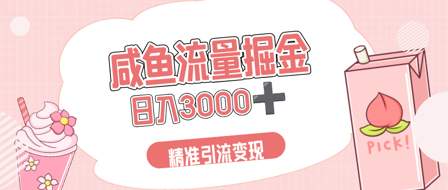 闲鱼流量掘金引流新风口，虚拟变现＋全网项目库，小白逆袭日入 3000+搞钱项目网-网创项目资源站-副业项目-创业项目-搞钱项目搞钱项目网