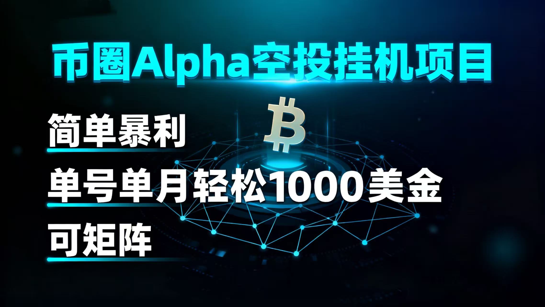 币圈alpha空投挂机项目 简单暴利 单号单月轻松1000+美金 可矩阵搞钱项目网-网创项目资源站-副业项目-创业项目-搞钱项目搞钱项目网