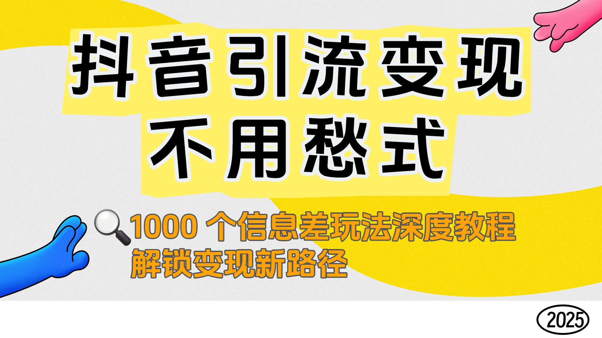 抖音引流变现不用愁！1000 个信息差玩法深度教程，解锁变现新路径搞钱项目网-网创项目资源站-副业项目-创业项目-搞钱项目搞钱项目网