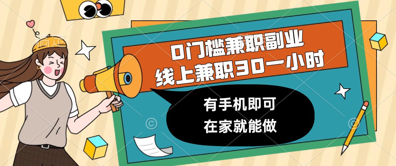 0门槛兼职副业,线上兼职30一小时,有手机即可,在家就能做搞钱项目网-网创项目资源站-副业项目-创业项目-搞钱项目搞钱项目网