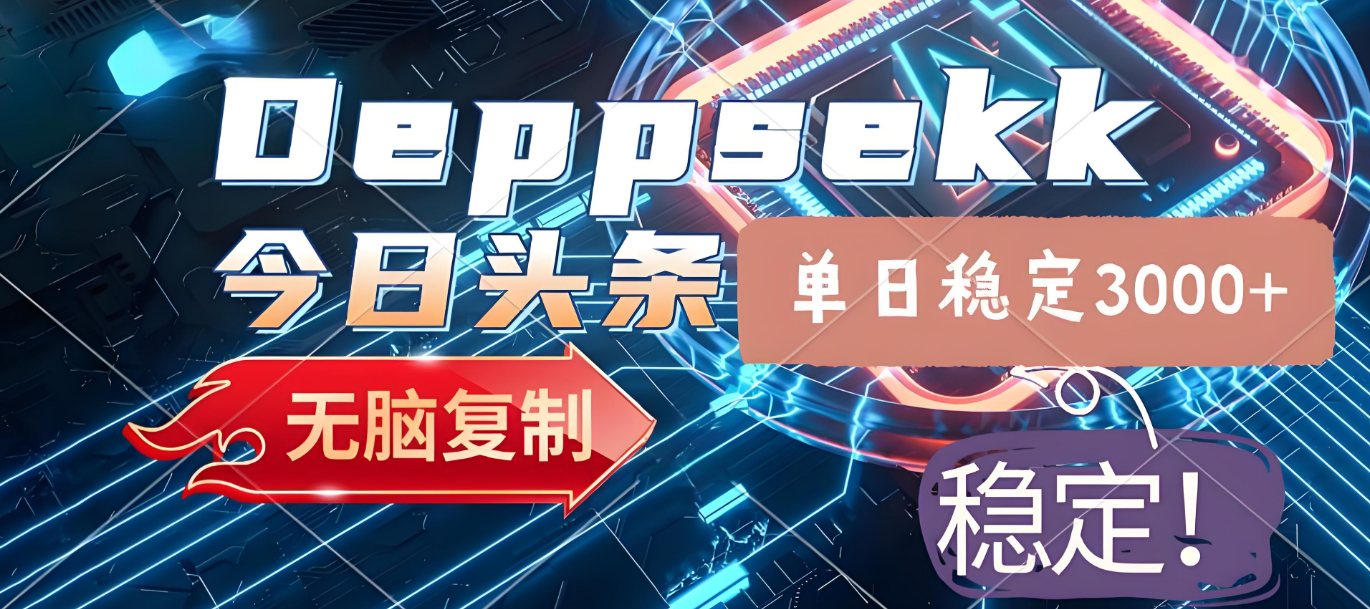 2025年今日头条，最新暴利玩法4.0，一键生成爆款，轻松实现矩阵日入3000+搞钱项目网-网创项目资源站-副业项目-创业项目-搞钱项目搞钱项目网