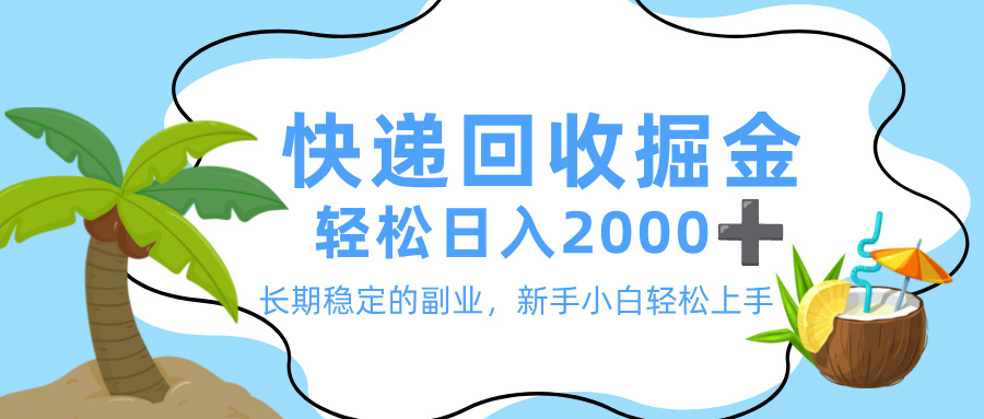 最新快递回收掘金，长期稳定的副业，新手小白当天上手，轻松日入 2000+搞钱项目网-网创项目资源站-副业项目-创业项目-搞钱项目搞钱项目网