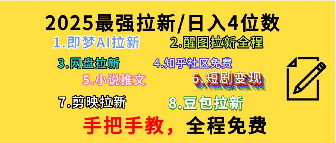 全程免费，手把手教，日入4位数的拉新项目，教会你免费使用各种AI软件，并且持续更新市面上最新的项目哦！搞钱项目网-网创项目资源站-副业项目-创业项目-搞钱项目搞钱项目网