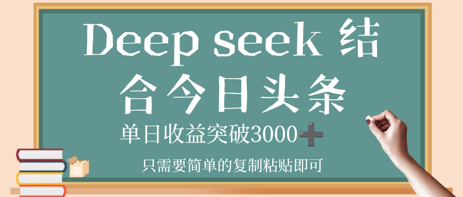 deep seek，结合今日头条，单日收益突破 3000+，只需要简单的复制粘贴即可搞钱项目网-网创项目资源站-副业项目-创业项目-搞钱项目搞钱项目网