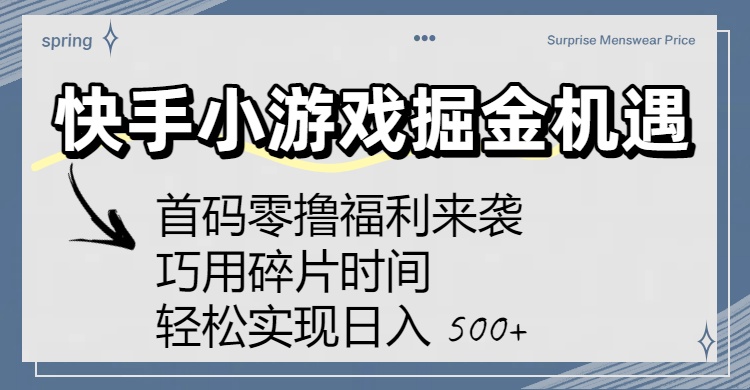 快手小游戏掘金机遇：首码零撸福利来袭！巧用碎片时间，轻松实现日入 500+搞钱项目网-网创项目资源站-副业项目-创业项目-搞钱项目搞钱项目网