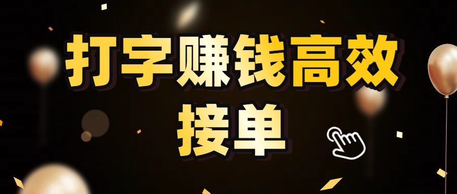 打字赚钱高效接单，5 秒 /单效率高！轻松挑战日入 3000+，广阔收益空间等你来拓！搞钱项目网-网创项目资源站-副业项目-创业项目-搞钱项目搞钱项目网