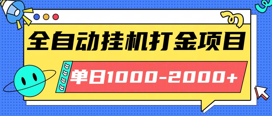 最新全自动挂机玩法长期稳定单日收益1000-2000搞钱项目网-网创项目资源站-副业项目-创业项目-搞钱项目搞钱项目网