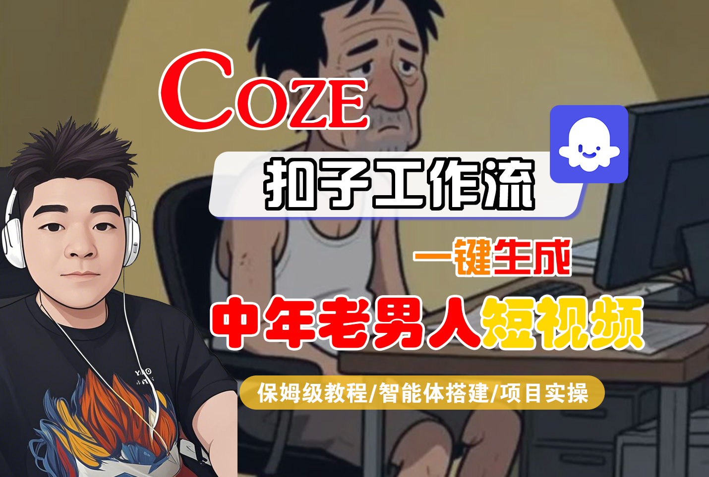 【Coze工作流搭建实操教程】Coze智能体工作流一键生成“中年老男人“短视频，全流程保姆级教学---AI视频制作教程_AI创作_AI短片_AI脚本_AI绘画_AIGC人工智能！搞钱项目网-网创项目资源站-副业项目-创业项目-搞钱项目搞钱项目网