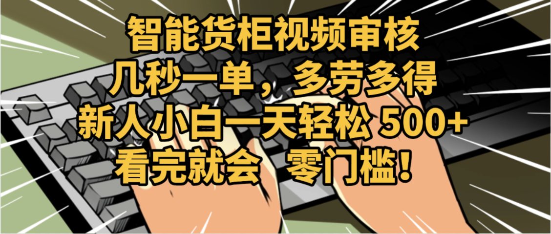 2025视频审核黑科技玩法炸裂来袭，10秒秒变下单机器，日夜狂揽订单，新手小白日进500+，财富火箭式飙升！搞钱项目网-网创项目资源站-副业项目-创业项目-搞钱项目搞钱项目网