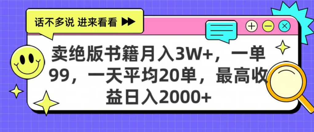 靠卖绝版书电子版赚米，日入2000+，上个月我做这个项目赚了3W+搞钱项目网-网创项目资源站-副业项目-创业项目-搞钱项目搞钱项目网