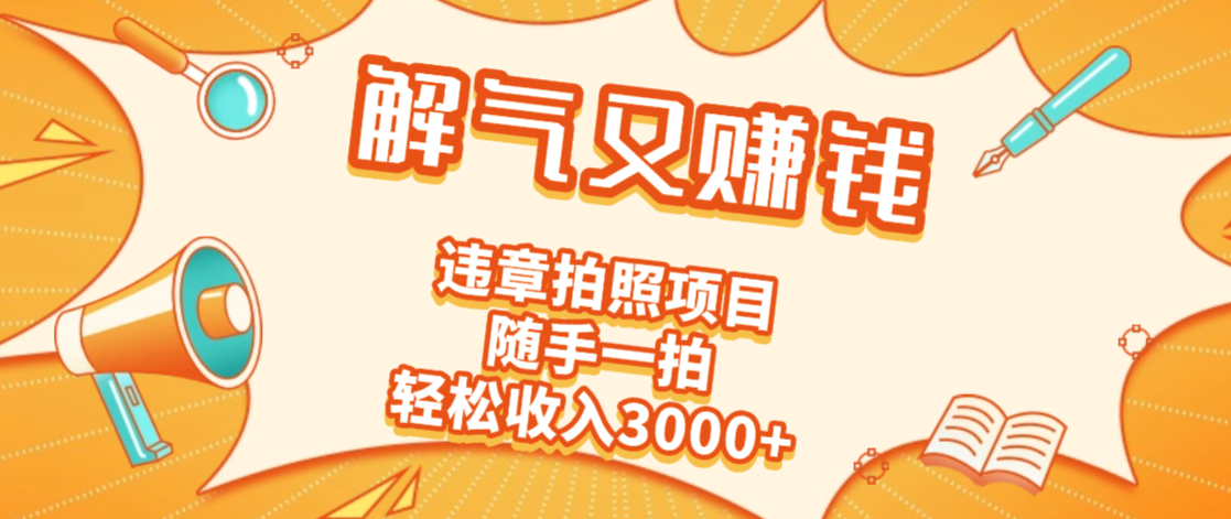 2025最新违章拍照赚钱,解气又赚钱的项目,随手一拍,轻松收入3000+搞钱项目网-网创项目资源站-副业项目-创业项目-搞钱项目搞钱项目网