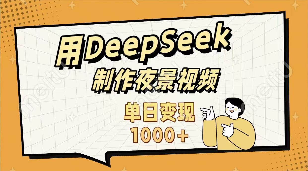 用DeepSeek制作，农村夜景的视频，单日变现1000+搞钱项目网-网创项目资源站-副业项目-创业项目-搞钱项目搞钱项目网