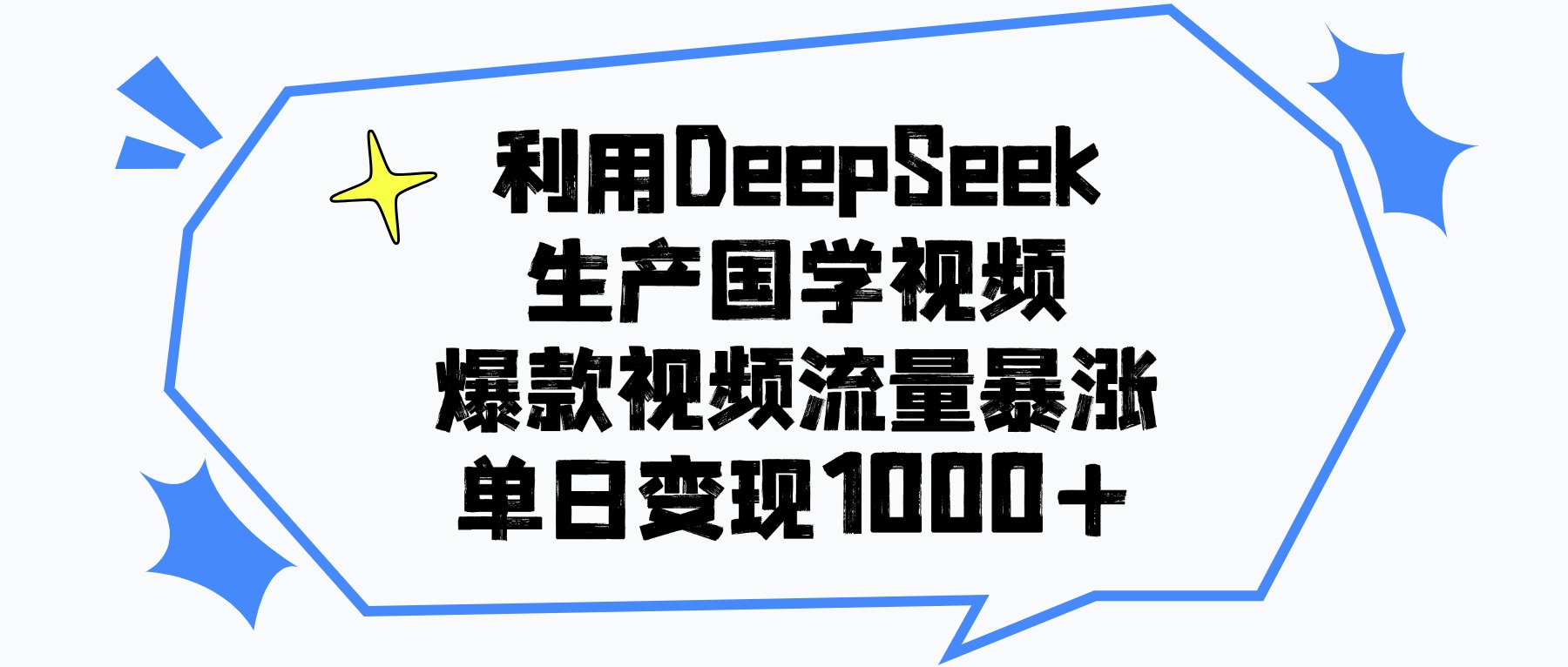 利用DeepSeek生成国学视频,爆款视频流量暴涨,单日变现1000+搞钱项目网-网创项目资源站-副业项目-创业项目-搞钱项目搞钱项目网