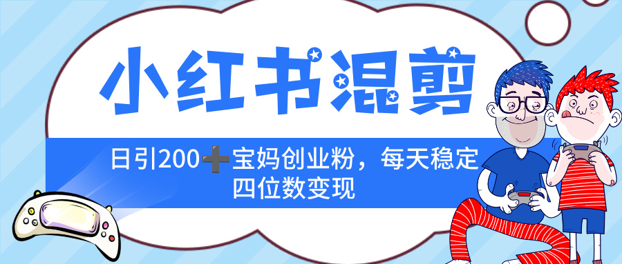 小红书混剪,价值 3980的虚拟变现 +全网项目库 , 日引 200+宝妈创业粉,每天稳定四位数变现搞钱项目网-网创项目资源站-副业项目-创业项目-搞钱项目搞钱项目网