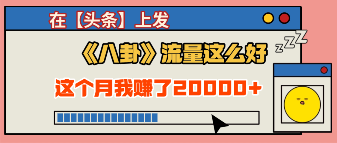 2025劲爆，真没想到，在【头条】上发《八卦》收益居然这么高，这个月已经赚2W+，只需要学会用这个AI就可以啦！搞钱项目网-网创项目资源站-副业项目-创业项目-搞钱项目搞钱项目网