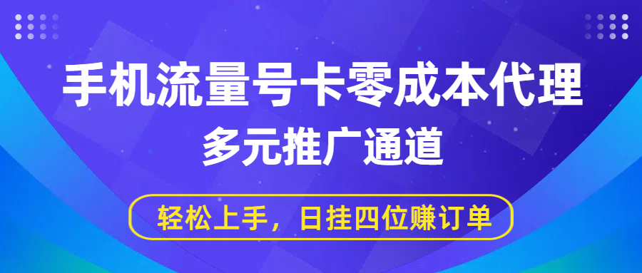 手机流量号卡零成本代理,多元推广通道,轻松上手,日挂四位赚订单搞钱项目网-网创项目资源站-副业项目-创业项目-搞钱项目搞钱项目网