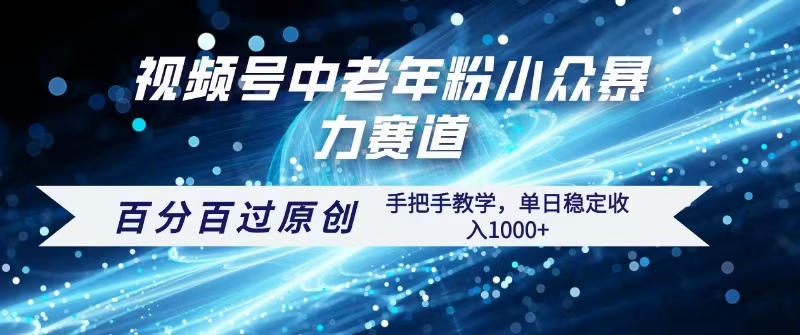 视频号一键生成过原创，最新暴力赛道 百分百过原创，手把手教学单日收益稳定1000+搞钱项目网-网创项目资源站-副业项目-创业项目-搞钱项目搞钱项目网