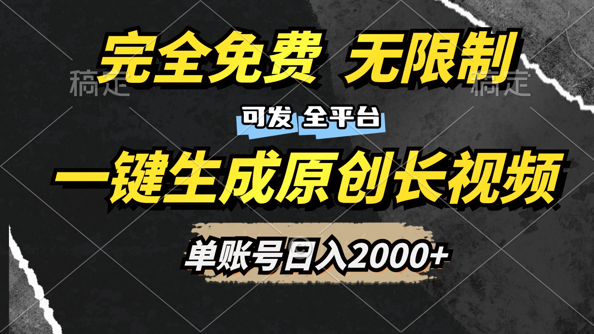 一键生成原创长视频，免费无限制，可发全平台，单账号日入2000+搞钱项目网-网创项目资源站-副业项目-创业项目-搞钱项目搞钱项目网
