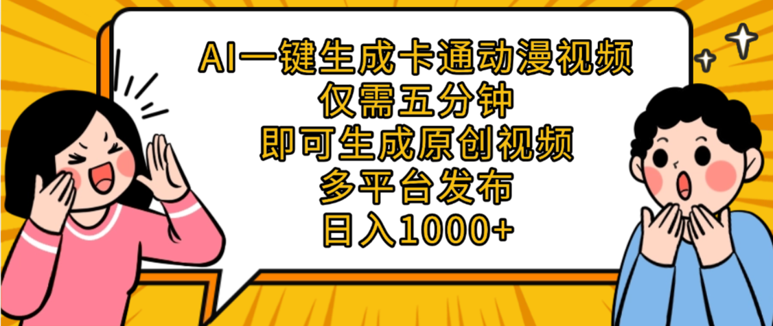 AI一键生成卡通动漫视频，五分钟即可生成原创视频，多平台发布，日入1000+搞钱项目网-网创项目资源站-副业项目-创业项目-搞钱项目搞钱项目网