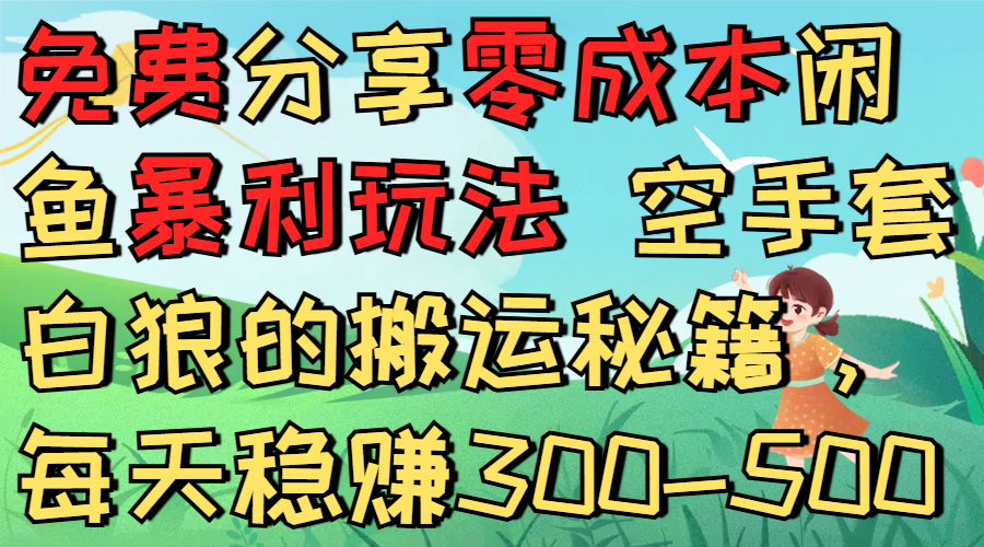 免费分享零成本闲鱼暴利玩法 空手套白狼的搬运秘籍，每天稳赚300-500搞钱项目网-网创项目资源站-副业项目-创业项目-搞钱项目搞钱项目网