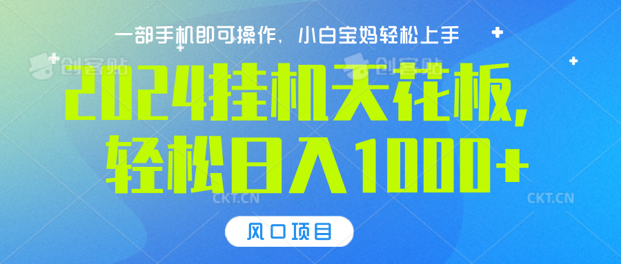 2024挂机天花板,轻松日入1000+,一部手机可操作,风口项目,可放大矩阵搞钱项目网-网创项目资源站-副业项目-创业项目-搞钱项目搞钱项目网