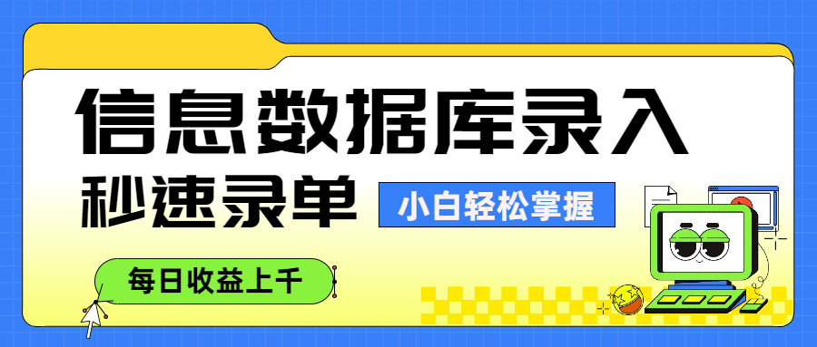 信息数据库录入，秒速录单，小白轻松掌握，每日收益上千搞钱项目网-网创项目资源站-副业项目-创业项目-搞钱项目搞钱项目网
