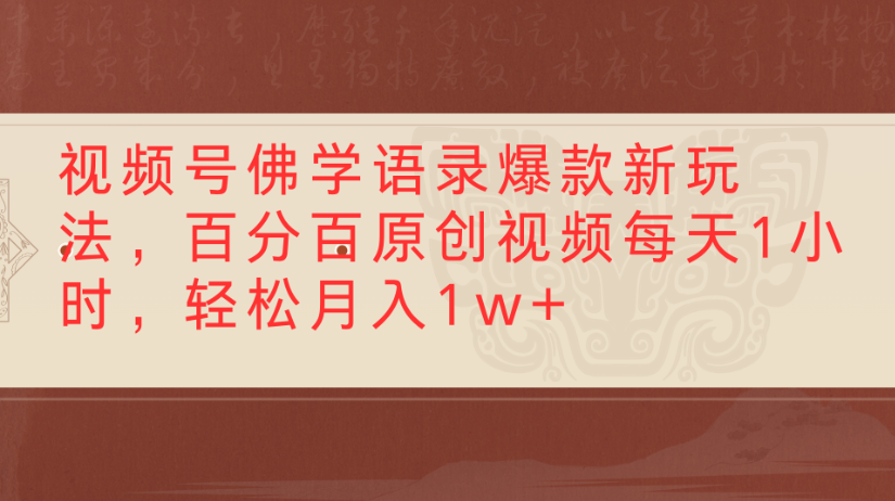 视频号佛学语录，爆款新玩法，百分百原创视频每天1小时，轻松月入1w+搞钱项目网-网创项目资源站-副业项目-创业项目-搞钱项目搞钱项目网