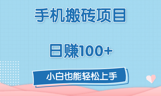 手机搬砖项目,日赚100+,小白也能轻松上手搞钱项目网-网创项目资源站-副业项目-创业项目-搞钱项目搞钱项目网