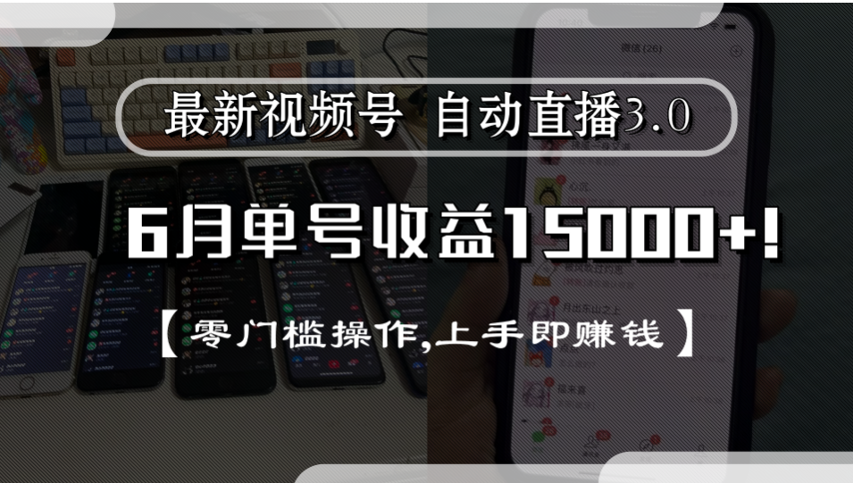 最新视频号自动直播3.0, 单号收益15000+, 零门槛操作,上手即赚钱搞钱项目网-网创项目资源站-副业项目-创业项目-搞钱项目搞钱项目网