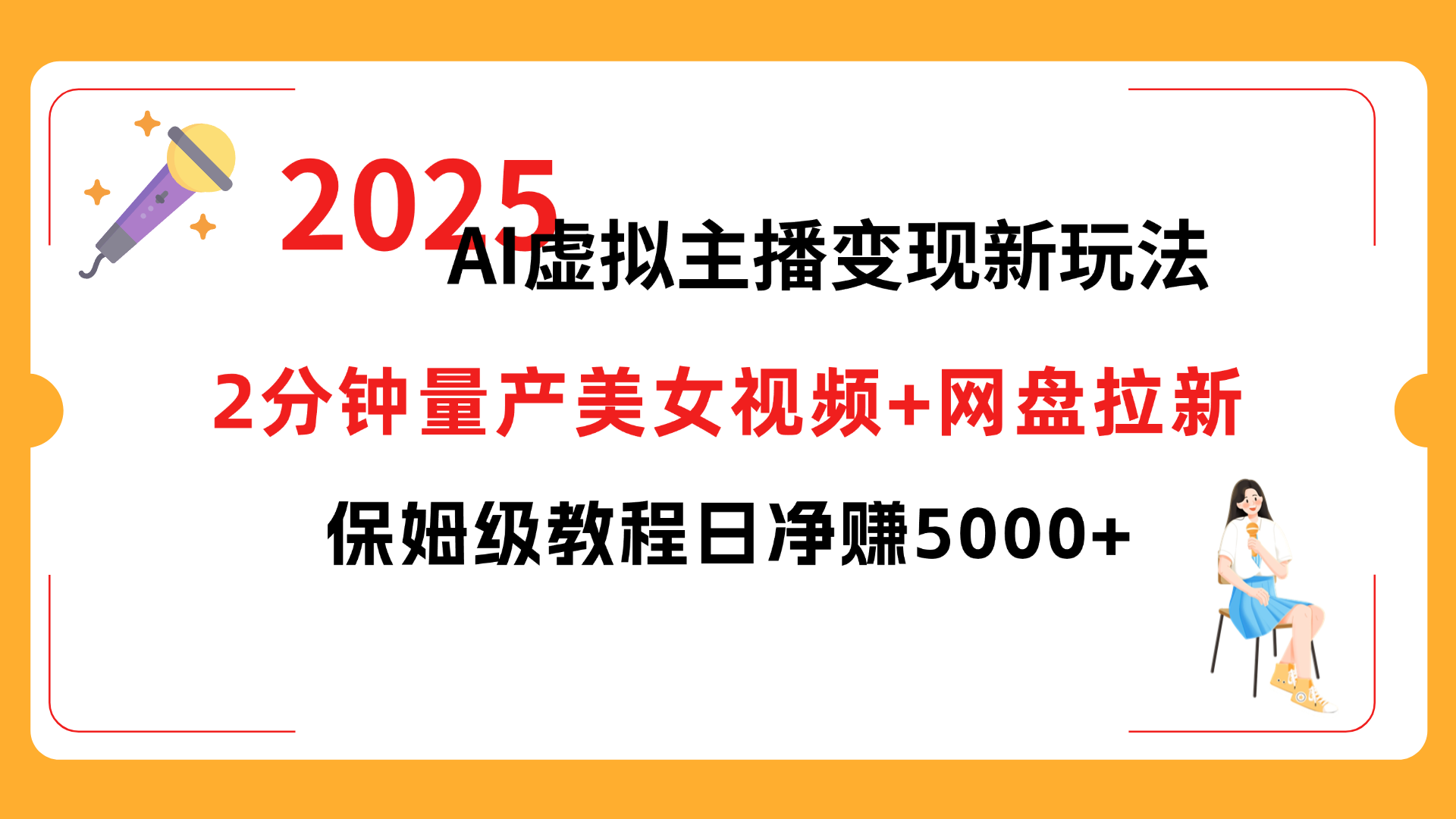 2025 AI虚拟主播变现新玩法,2分钟量产美女视频+网盘拉新,保姆级教程日净赚5000+搞钱项目网-网创项目资源站-副业项目-创业项目-搞钱项目搞钱项目网