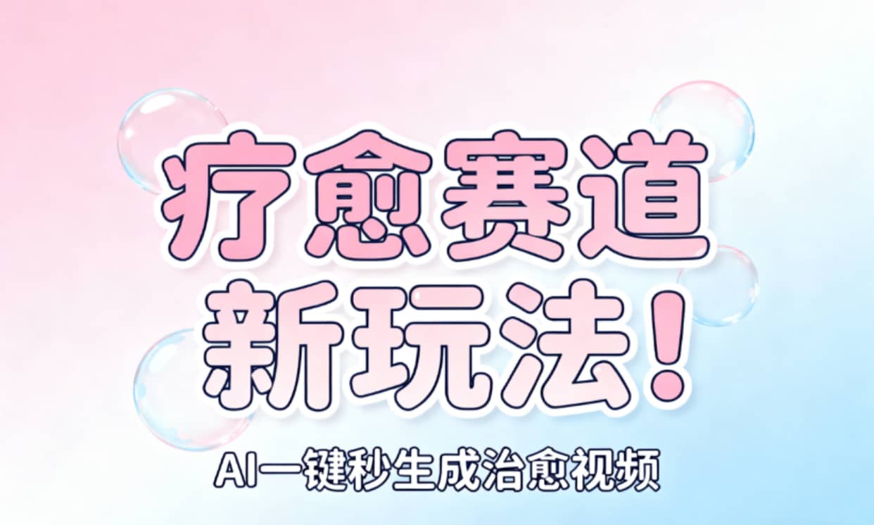 AI+疗愈+一键生成！一分钟一条素材，轻松做矩阵搞钱项目网-网创项目资源站-副业项目-创业项目-搞钱项目搞钱项目网