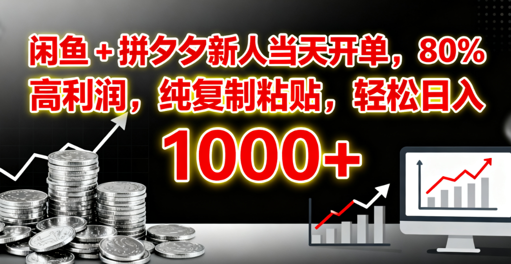 闲鱼 + 拼夕夕新人当天开单，80% 高利润，纯复制粘贴，轻松日入 1000+搞钱项目网-网创项目资源站-副业项目-创业项目-搞钱项目搞钱项目网