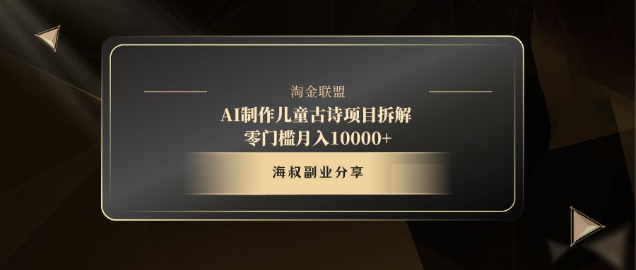 AI制作儿童古诗项目搞钱项目网-网创项目资源站-副业项目-创业项目-搞钱项目搞钱项目网