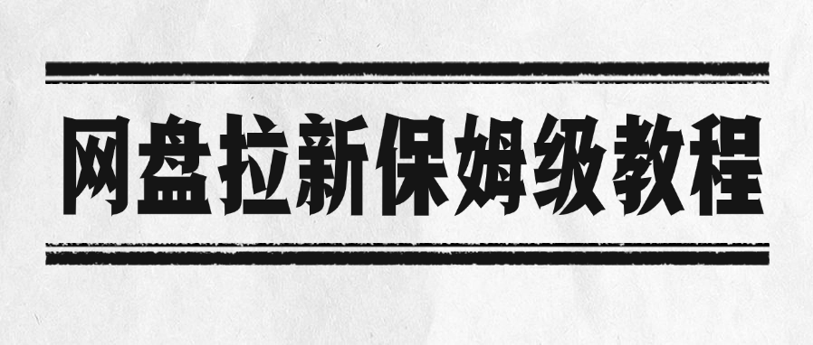 网盘拉新保姆级教程搞钱项目网-网创项目资源站-副业项目-创业项目-搞钱项目搞钱项目网