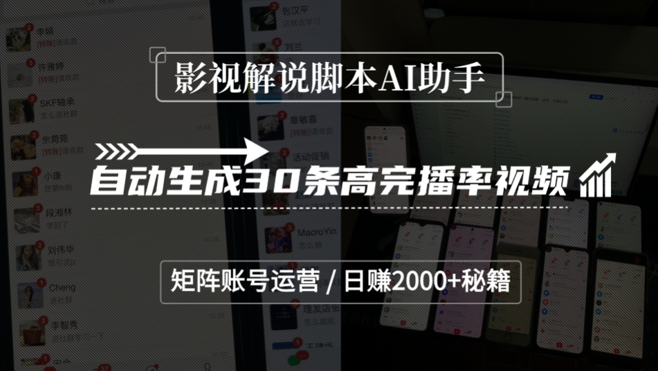 影视解说脚本AI助手，自动生成30条高完播率视频，矩阵账号运营，日赚2000+秘籍搞钱项目网-网创项目资源站-副业项目-创业项目-搞钱项目搞钱项目网