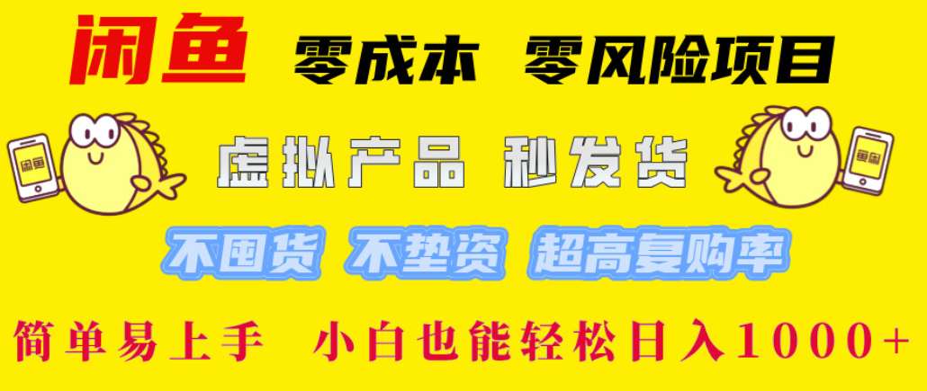 闲鱼0成本，0风险项目， 简单易上手，小白也能轻松日入1000+！搞钱项目网-网创项目资源站-副业项目-创业项目-搞钱项目搞钱项目网