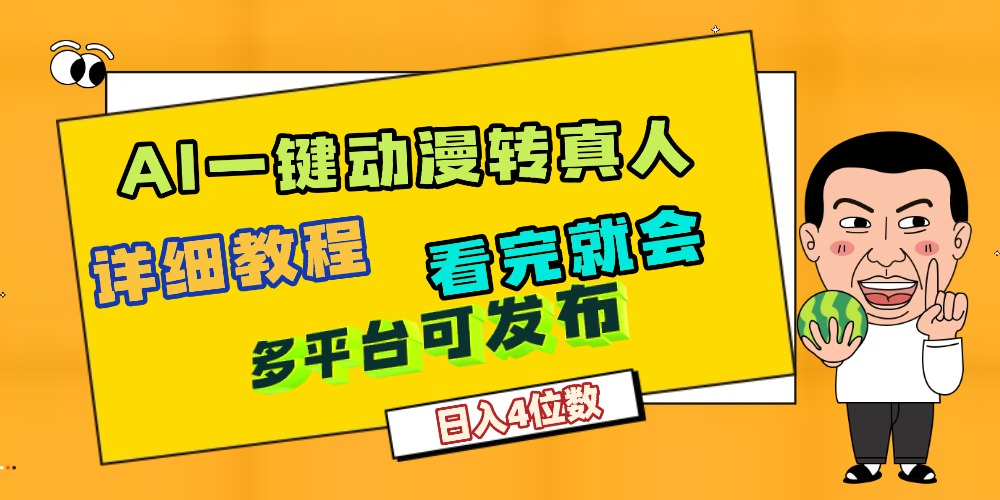 天呐！AI一键生成，动漫转真人，这个月赚了2W+，关键这个AI还完全免费搞钱项目网-网创项目资源站-副业项目-创业项目-搞钱项目搞钱项目网