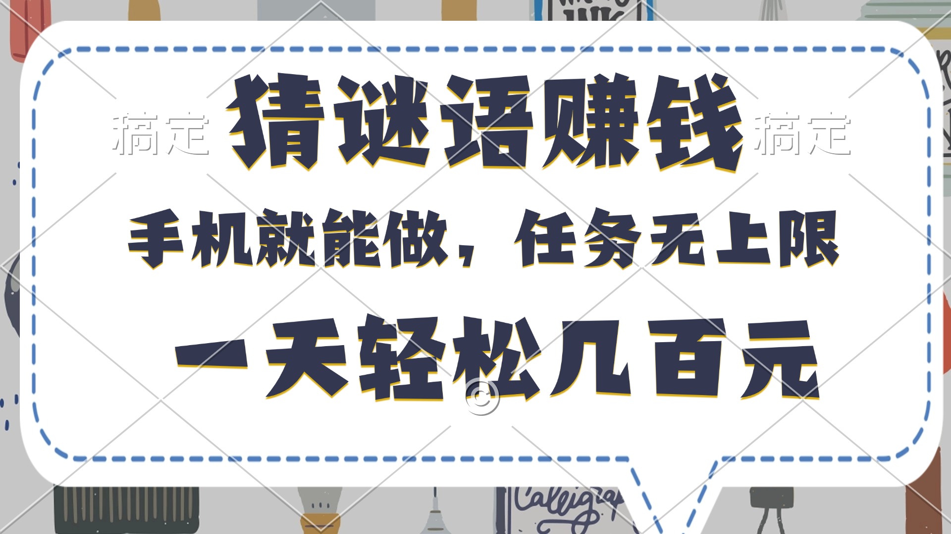 猜谜语赚钱，有手机就能做，任务无上限，只要做就有，一天轻松几百元搞钱项目网-网创项目资源站-副业项目-创业项目-搞钱项目搞钱项目网