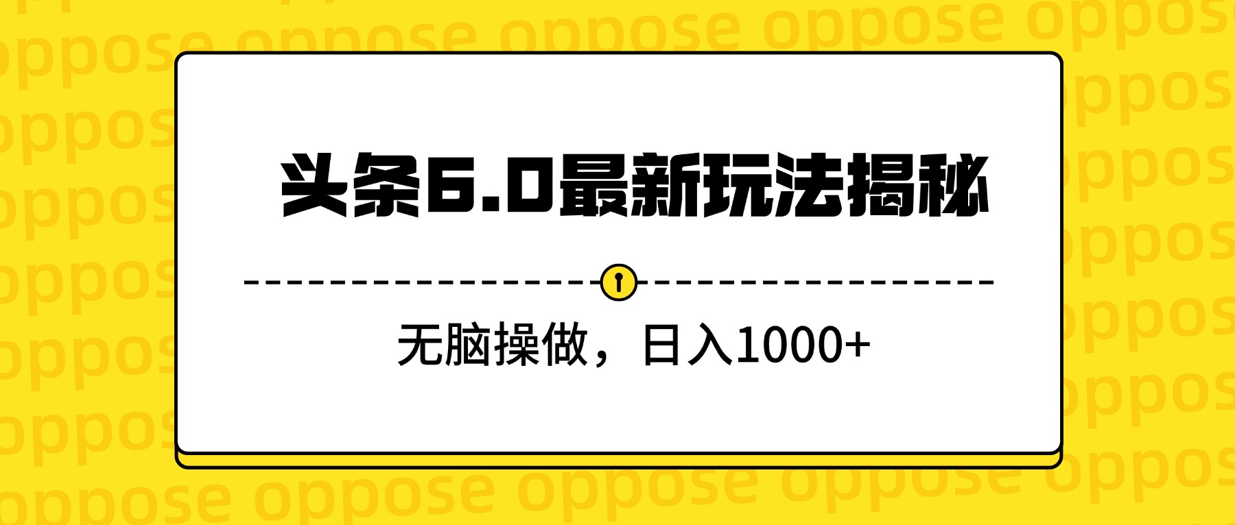 头条6.0最新玩法揭秘，无脑操做，日入1000+搞钱项目网-网创项目资源站-副业项目-创业项目-搞钱项目搞钱项目网
